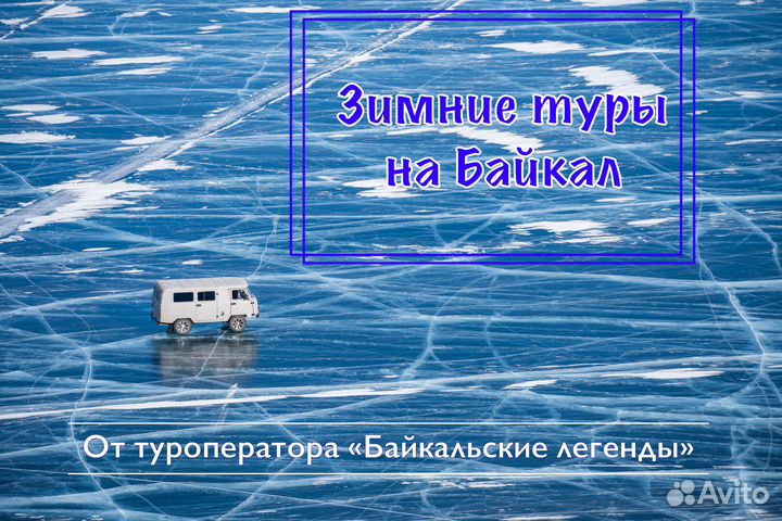 Туры на Байкальский лед. Зима. Весна