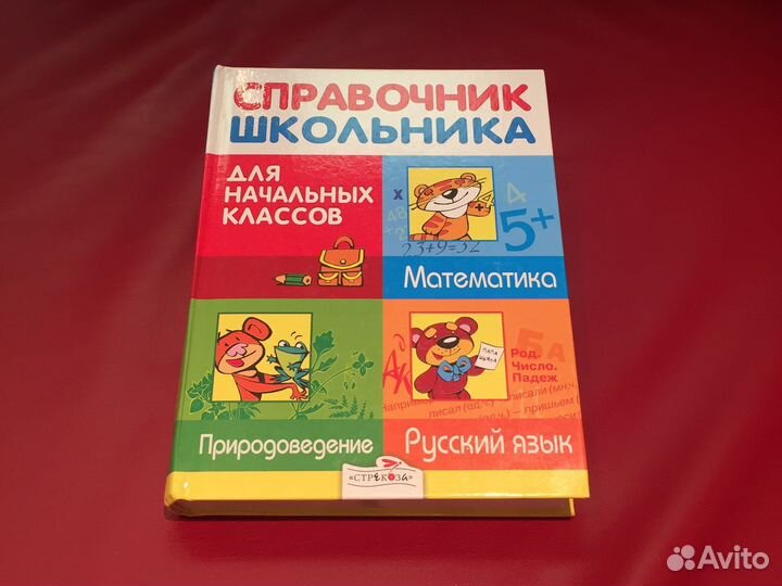 Учебник Справочник школьника новый