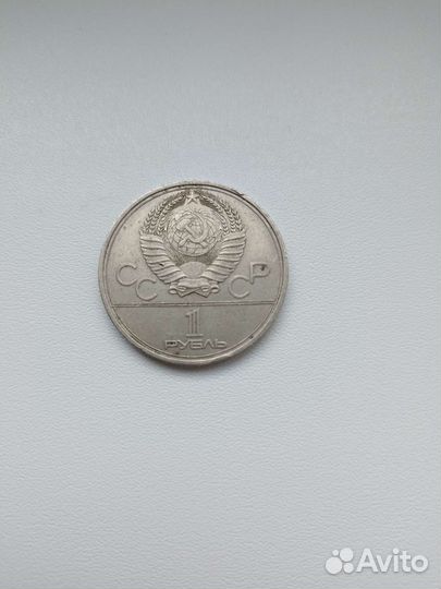 Рубль 1979 года