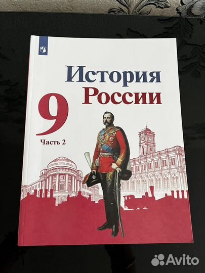 История России 9 класс 2 части