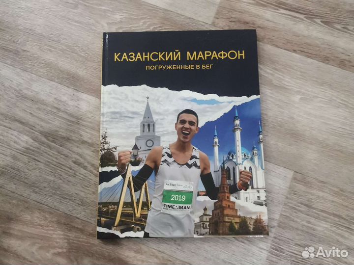 Книга Казанский марафон