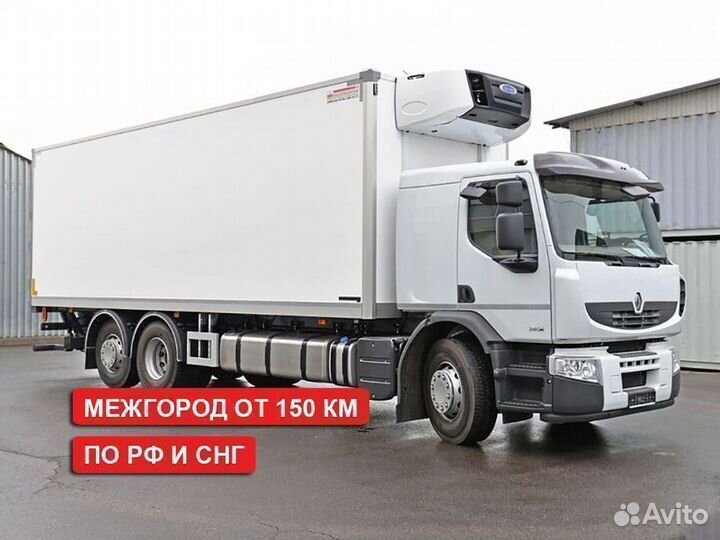 Перевозки рефрижератором от 150км (Калининградская обл., Багратионовск)