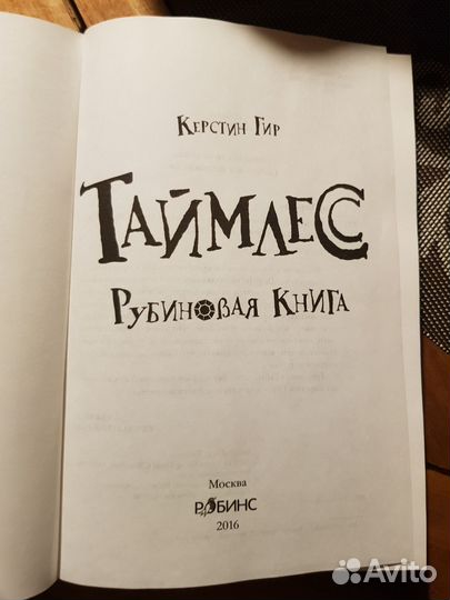 Таймлес Рубиновая книга