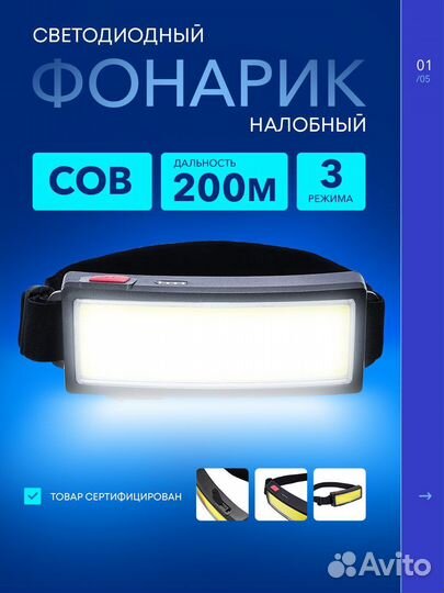 Фонарь светодиодный налобный