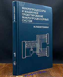 Микропроцессоры проектирование ми�кропроцессорных с