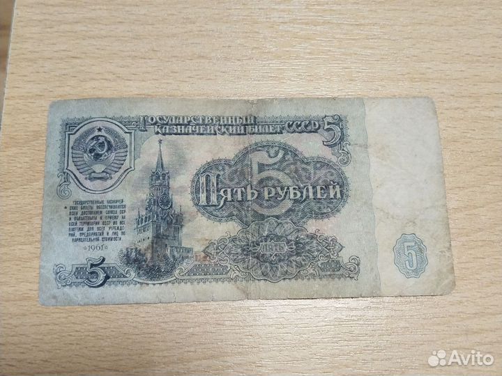 Банкнота 5 рублей СССР 1961 г