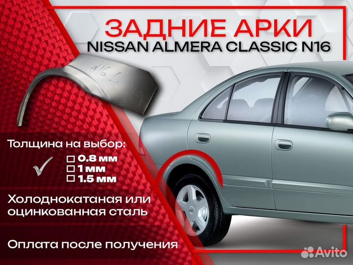Ремонтные арки на Nissan almera classic N16
