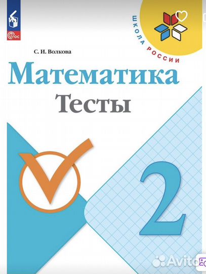 Рабочая тетрадь 2 класс (тесты)