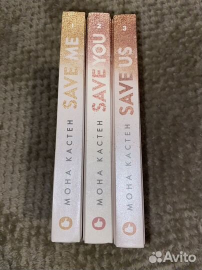 Книги Мона Кастен Спаси меня (серия из трех книг)