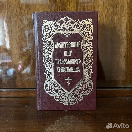 Книга Молитвенный щит православного христианина