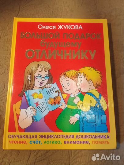 Обучающая энциклопедия дошкольника Олеси Жуковой