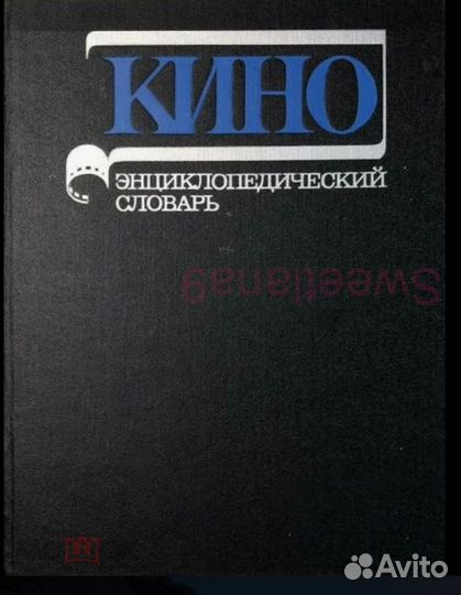 Кино Энциклопедический словарь