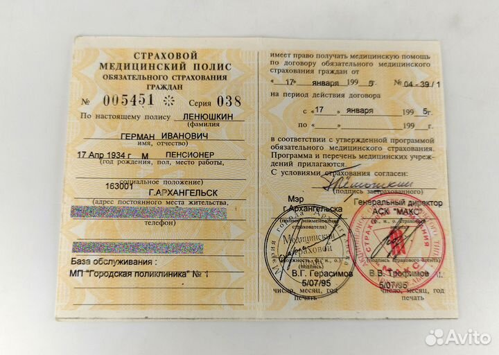Страховой медицинский полис 1995 год выдачи. аск «