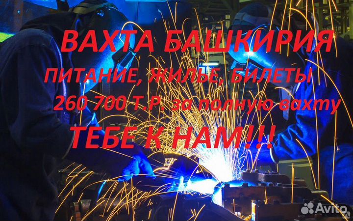 Сварщик рд/Вахта Башкирия