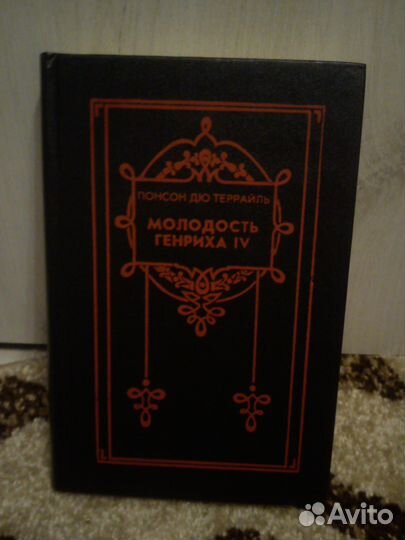 Понсон дю Террайль с/с 8 томов