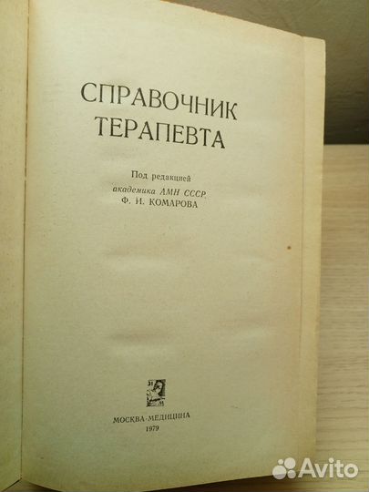 Справочник терапевта 1979г