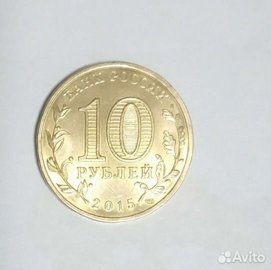 Монета 2015 Калач-на-Дону