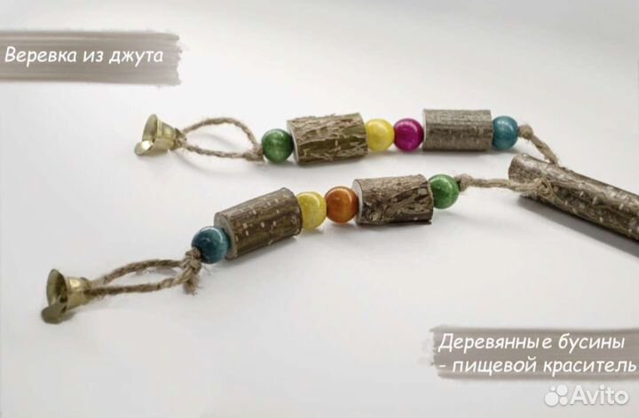 Жердочка - игрушка для птиц и попугаев