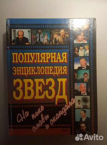 Популярная энциклопедия звезд