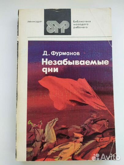 Незабываемые дни Д. Фурманов