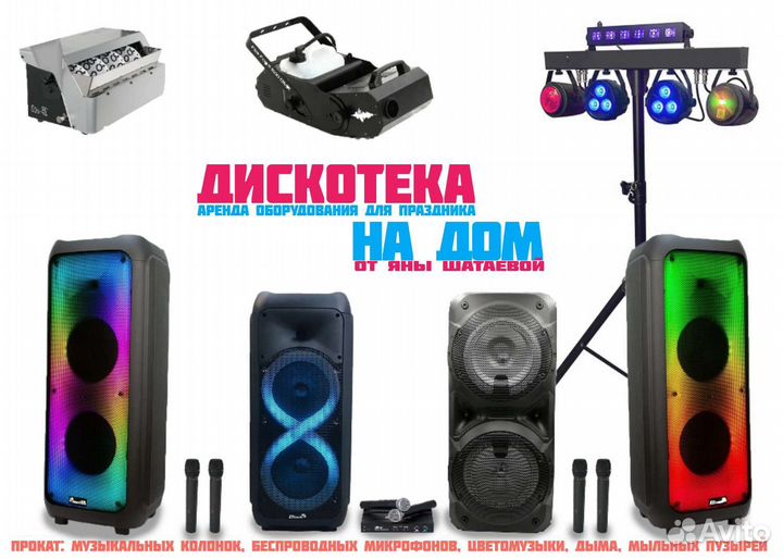 Дискотека на дом: колонки, караоке, дым, свет