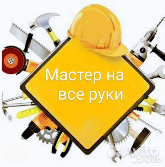 Мастер на все руки