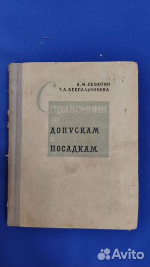 Справочник по допускам и посадкам