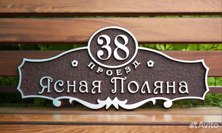 Рельефные адресные таблички