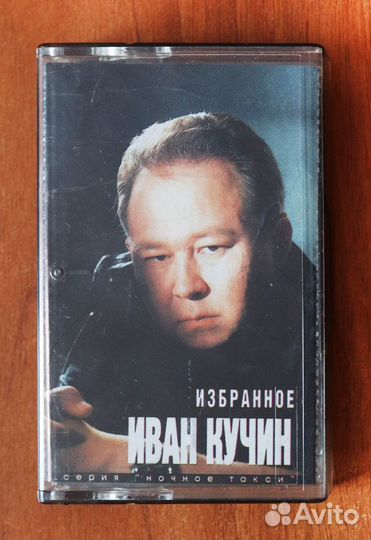 Иван Кучин (аудиокассеты)