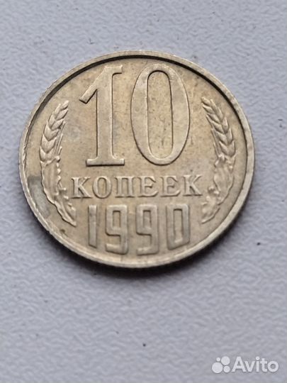 10 копеек 1990 м. Оригинал 100%. Очень редкая