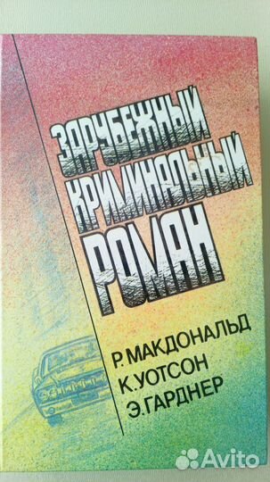 Р.Макдоналд, К.Уотсон, Э.Гарднер. Детективы(3)