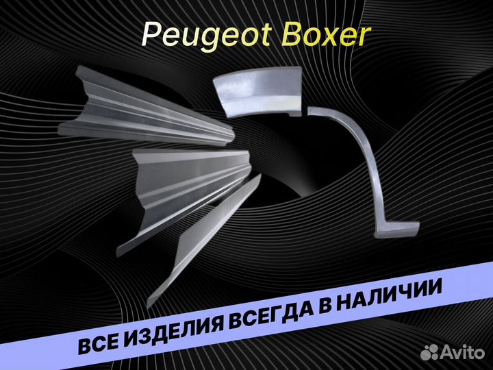 Пороги на Peugeot Boxer на все авто ремонтные