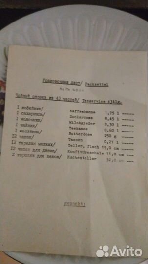 Чайный сервиз ГДР запечатанный