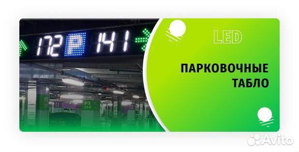 Парковочные Табло LED