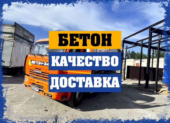 Бетон Марки250. Бетон в миксере топ магазин в волг