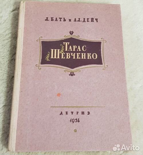 Тарас Шевченко, Бать, Дейч