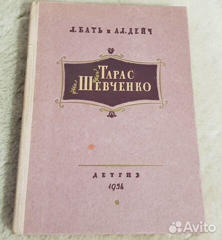 Тарас Шевченко, Бать, Дейч