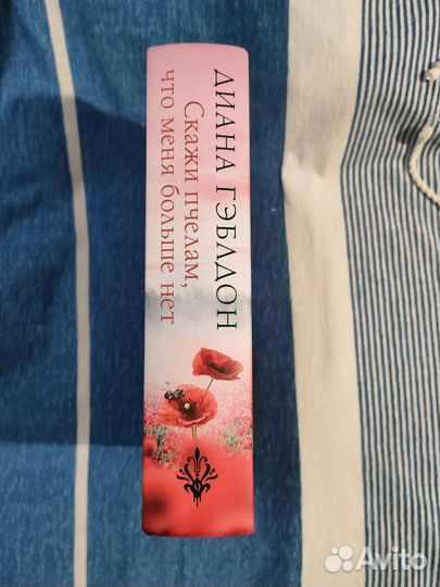 Д. Гэблдон - Скажи пчелам что меня больше нет