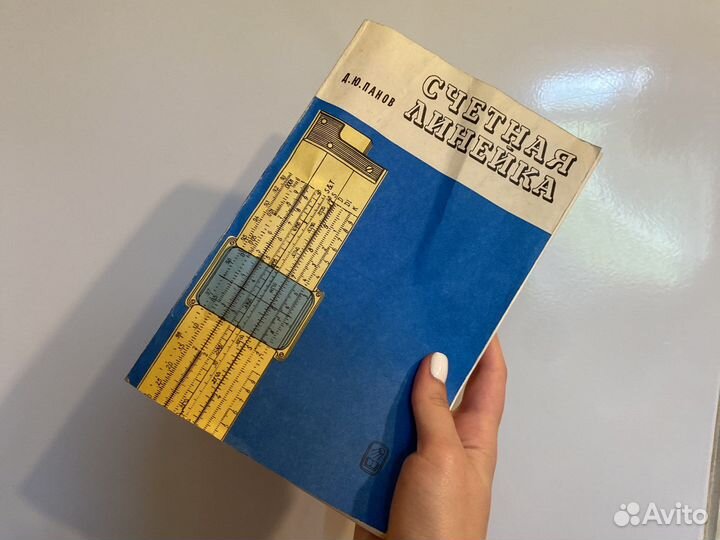 Логорифмическая линейка и пособие по ней