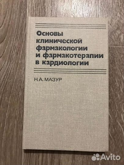 Мазур, Н.А. Основы клинической фармакологии