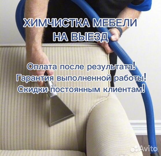 Химчистка мебели на выезд