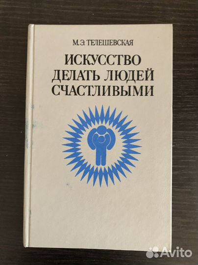 Книга Искусство делать людей счастливыми