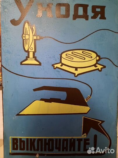 Плакат советских времен