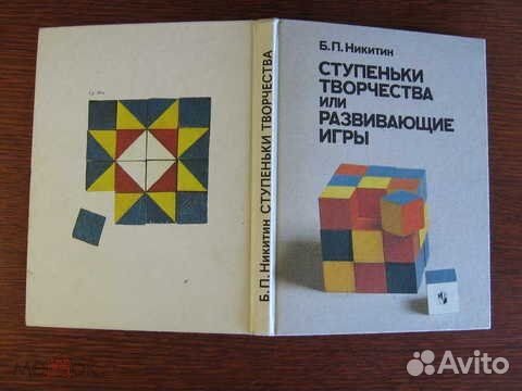 Б. Никитин. Ступеньки творчества. Развивающие игры
