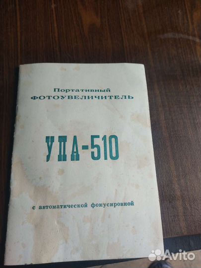 Фотоувеличитель упа 510