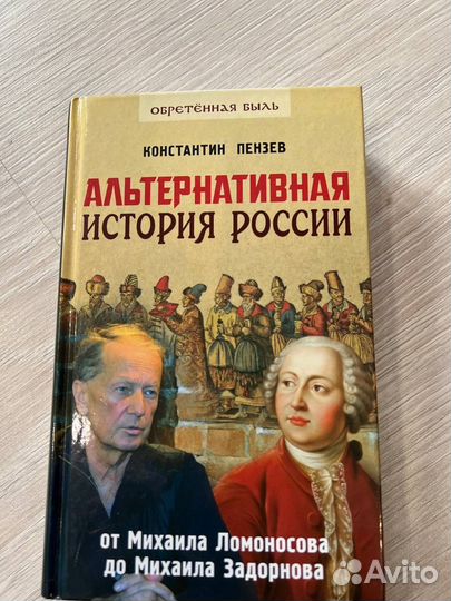 Константин Пензев. Альтернативная история России