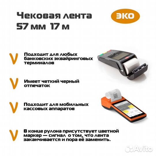 Чековая лента 57х30