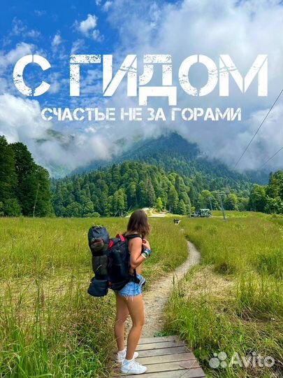 Походы Прогулки Гид Сочи Красная Поляна Абхазия