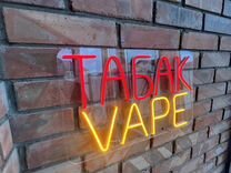 Неоновая вывеска Табак vape