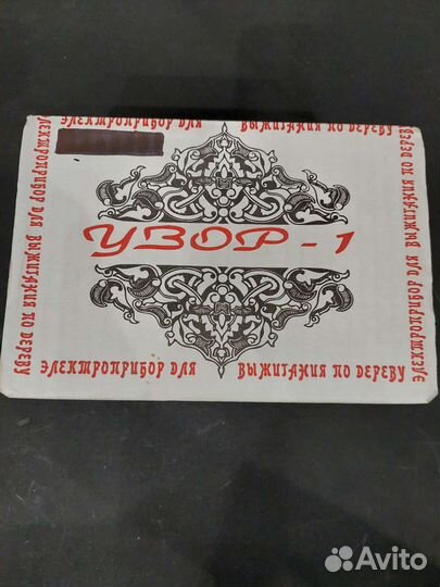 Электроприбор для выжигания по дереву Узор-1